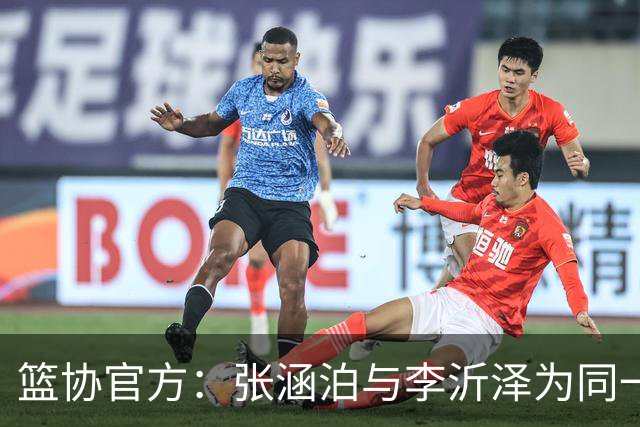 篮协官方：张涵泊与李沂泽为同一人 虚报年龄被禁赛三年