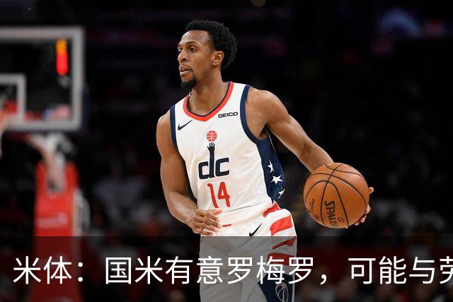 米体：国米有意罗梅罗，可能与劳塔罗在梅阿查重聚