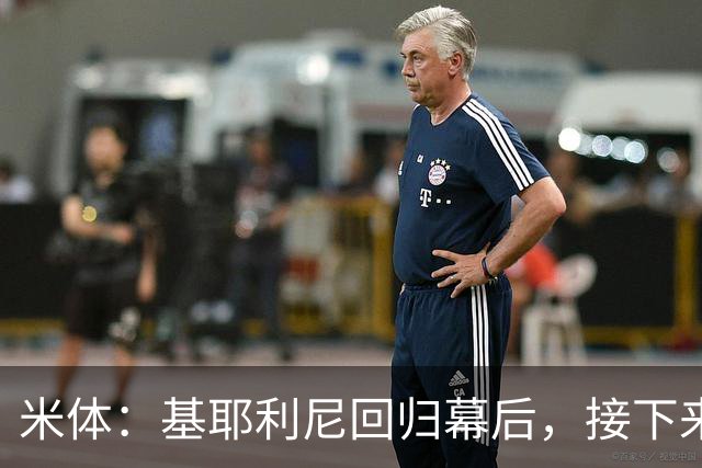 米体：基耶利尼回归幕后，接下来他将少参与尤文转会