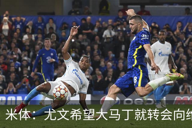 米体：尤文希望大马丁就转会向维拉施压