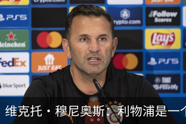 维克托·穆尼奥斯：利物浦是一个可以让我继续成长的好地方
