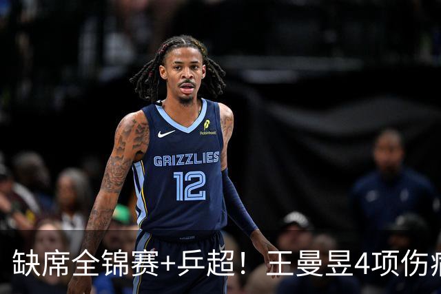 缺席全锦赛+乒超！王曼昱4项伤病太需要休养 连败日乒心态也需调整