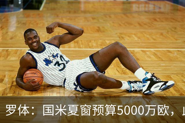 罗体：国米夏窗预算5000万欧，此外还要加上球员出售收入