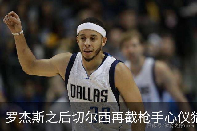 罗杰斯之后切尔西再截枪手心仪猎物 斯科特愿赴斯坦福桥