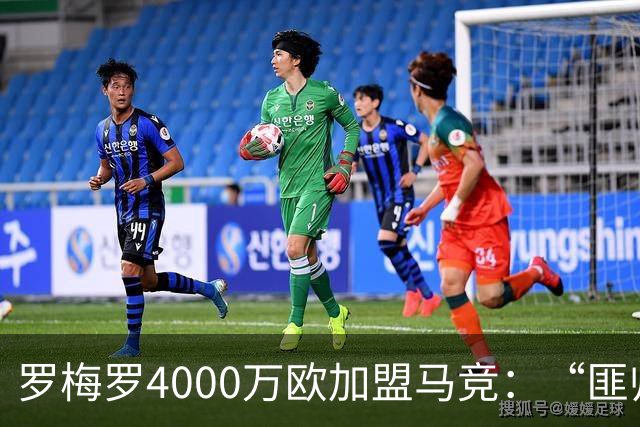 罗梅罗4000万欧加盟马竞：“匪帅”迎“匪徒”，天作之合重塑铁血防线