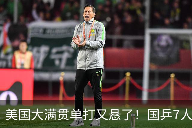 美国大满贯单打又悬了！国乒7人仅剩王楚钦，林诗栋温瑞博负于大登