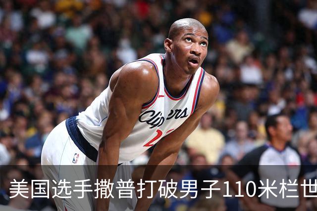 美国选手撒普打破男子110米栏世界纪录