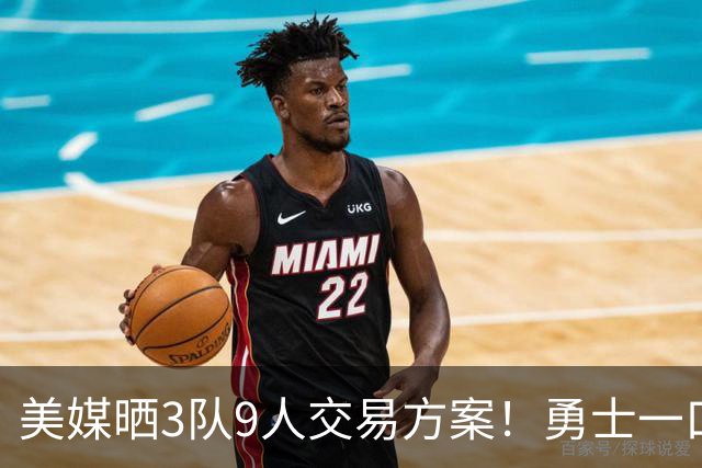 美媒晒3队9人交易方案！勇士一口气卖6将换血 库里喜迎3大新援争冠