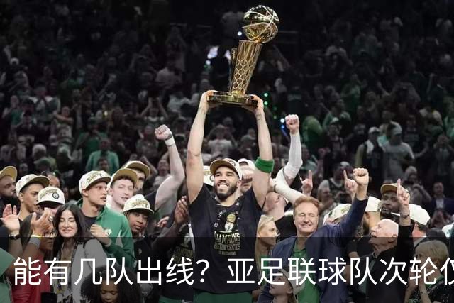 能有几队出线？亚足联球队次轮仅拿1胜丢23球 1队提前出局