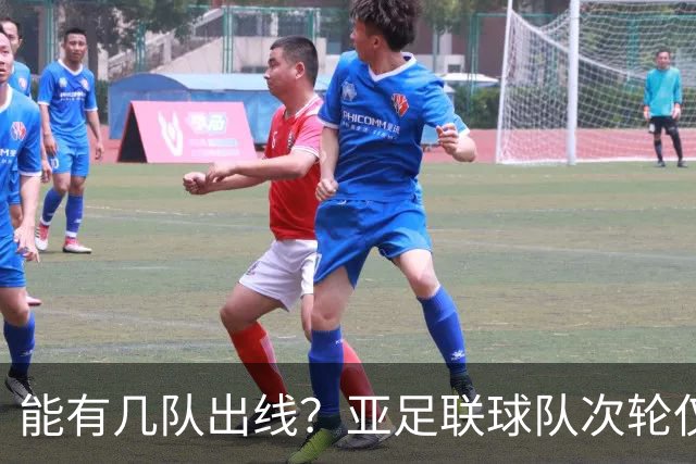 能有几队出线？亚足联球队次轮仅拿1胜丢23球 1队提前出局
