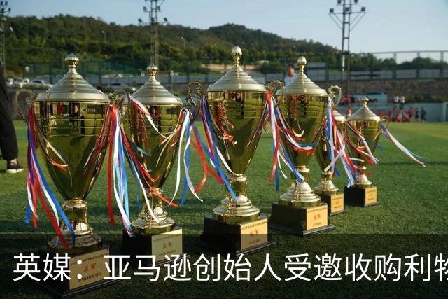 英媒：亚马逊创始人受邀收购利物浦股权，前者位列全球富豪榜第4