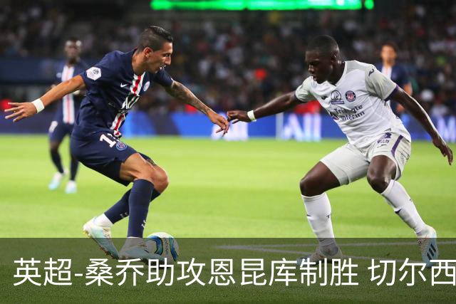 英超-桑乔助攻恩昆库制胜 切尔西1-0伯恩茅斯