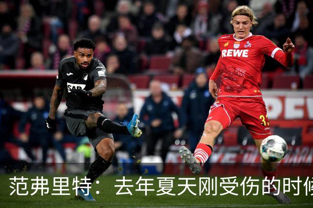 范弗里特：去年夏天刚受伤的时候 我始终不愿相信自己受如此重伤