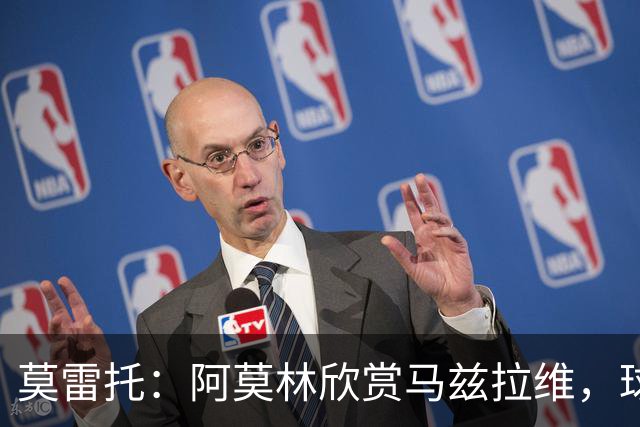莫雷托：阿莫林欣赏马兹拉维，球员已进入米兰引援视野