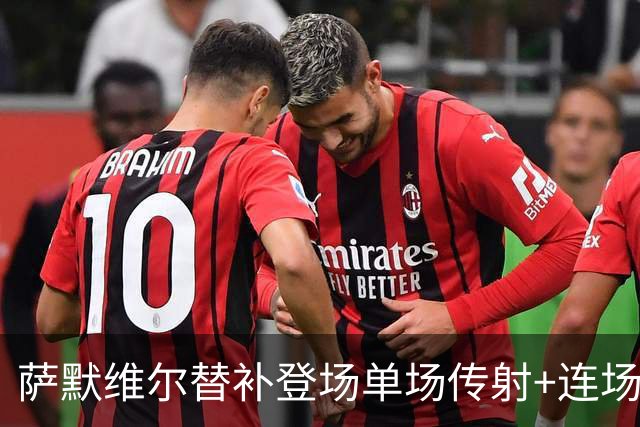萨默维尔替补登场单场传射+连场破门 荷兰5-1领先瑞典