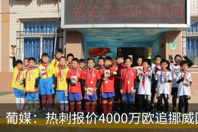 葡媒：热刺报价4000万欧追挪威国脚，本菲卡索价远超6800万镑