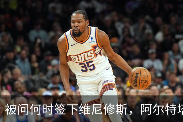 被问何时签下维尼修斯，阿尔特塔笑了并回答：非常感谢