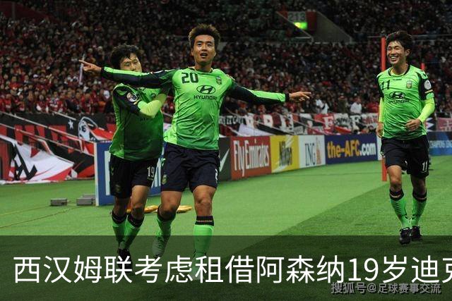 西汉姆联考虑租借阿森纳19岁迪克森，或成马夫罗帕诺斯交易筹码
