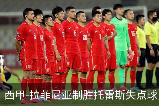西甲-拉菲尼亚制胜托雷斯失点球 巴萨1-0瓦伦西亚