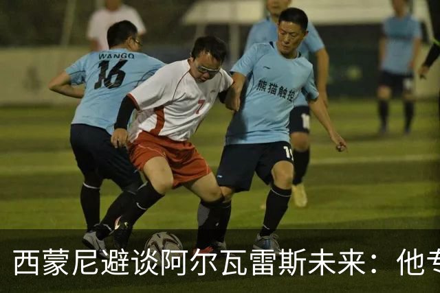 西蒙尼避谈阿尔瓦雷斯未来：他专注于世界杯 相信事情会得到解决