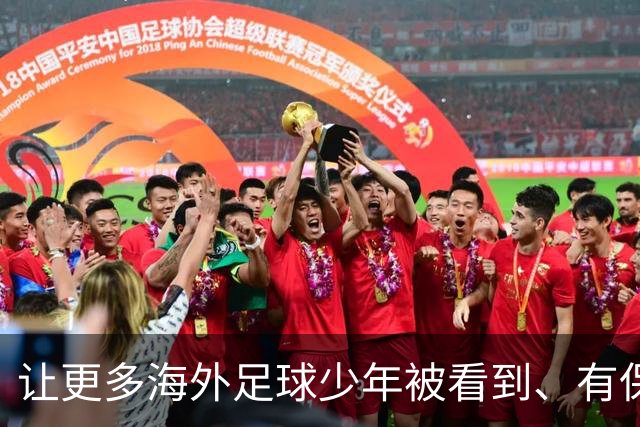 让更多海外足球少年被看到、有保障