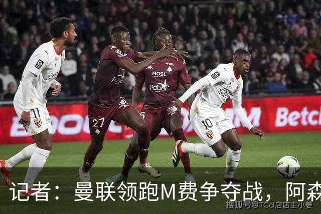 记者：曼联领跑M费争夺战，阿森纳不愿满足西汉姆联8000万镑要价