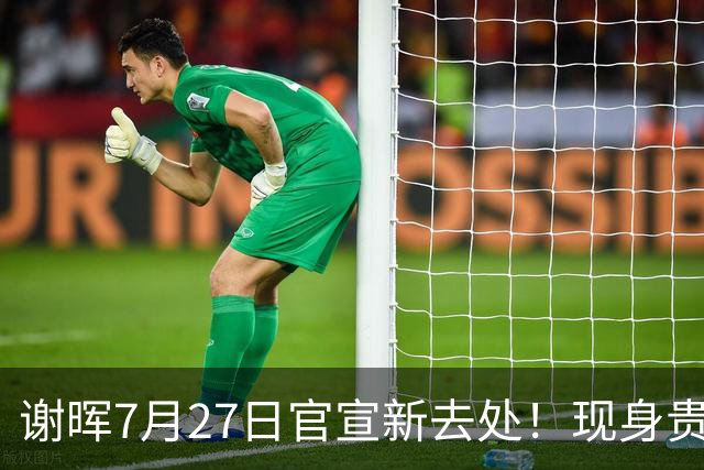 谢晖7月27日官宣新去处！现身贵州足坛做公益，指导孩子踢球