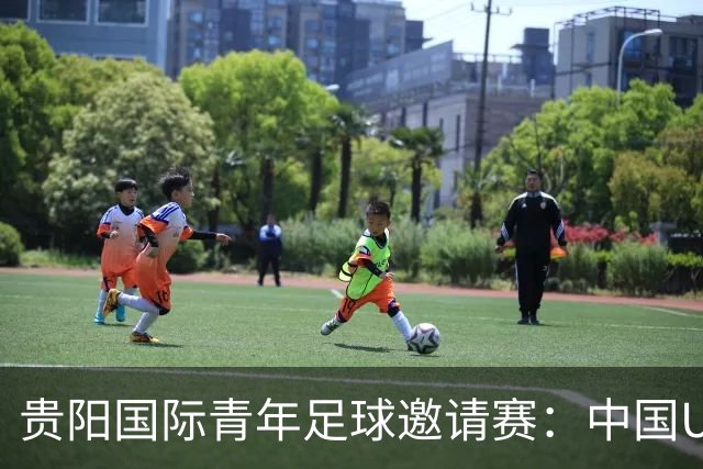 贵阳国际青年足球邀请赛：中国U23男足大胜塔吉克斯坦U23男足