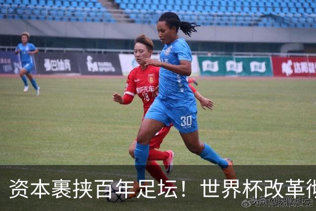 资本裹挟百年足坛！世界杯改革彻底变味：荣誉退位，商业至上毁经典