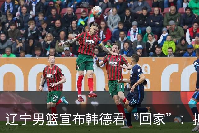 辽宁男篮宣布韩德君“回家”：担任俱乐部副总经理和一队领队；韩德君去年9月退役，曾带领辽宁男篮4夺CBA总冠军