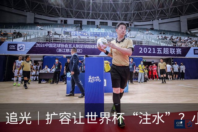 追光｜扩容让世界杯“注水”？小组赛首轮窥端倪