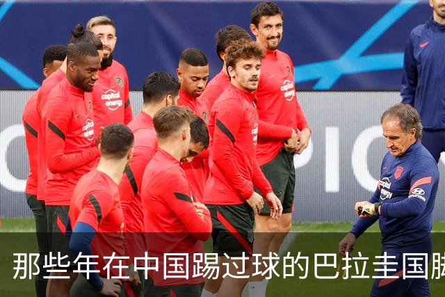 那些年在中国踢过球的巴拉圭国脚都有谁？均在北上广国安队有三人