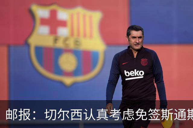 邮报：切尔西认真考虑免签斯通斯，阿森纳也在关注他的情况