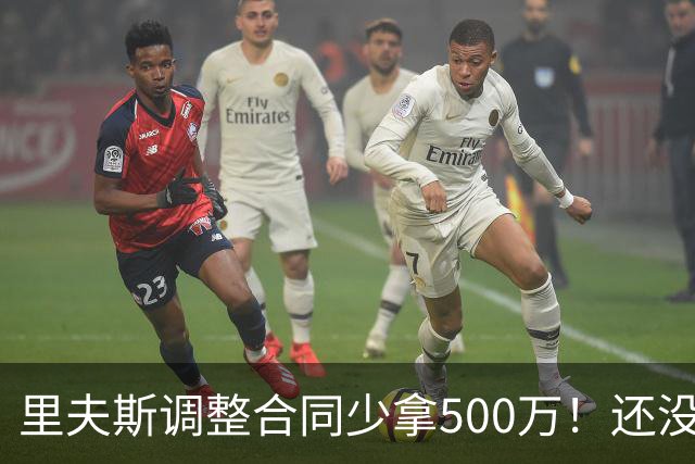 里夫斯调整合同少拿500万！还没完全消化老詹离队 盛赞新援凯斯勒