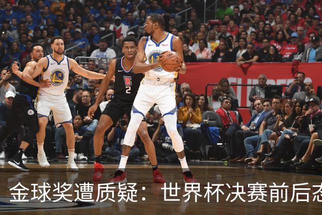 金球奖遭质疑：世界杯决赛前后态度不一 标准疑似为某人定制