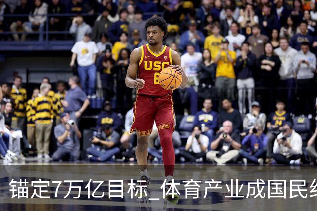 锚定7万亿目标 体育产业成国民经济活力增长极