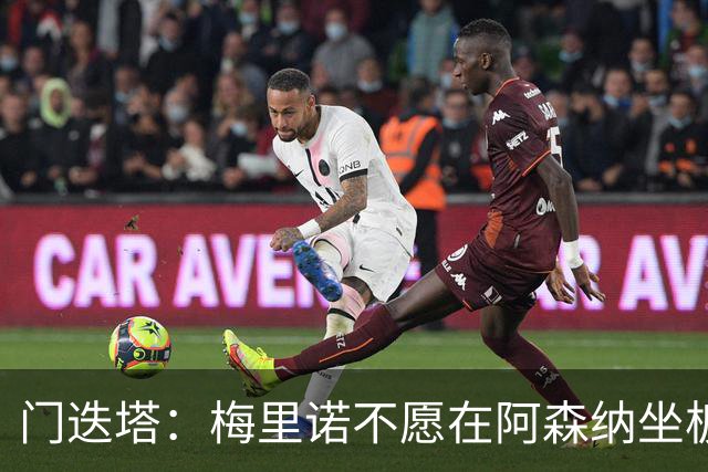 门迭塔：梅里诺不愿在阿森纳坐板凳，或在今夏寻求转会