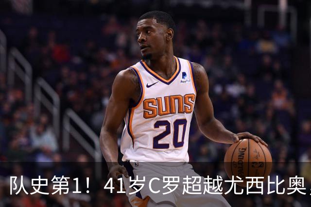 队史第1！41岁C罗超越尤西比奥，10球独享葡萄牙队史世界杯射手王