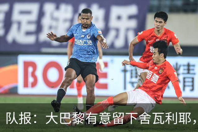 队报：大巴黎有意留下舍瓦利耶，为主力位置放手一搏