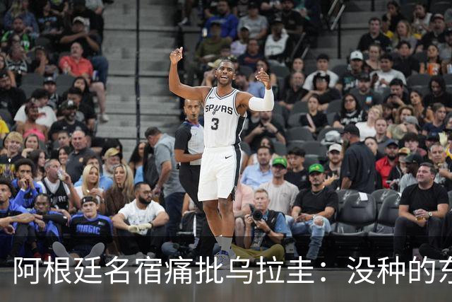 阿根廷名宿痛批乌拉圭：没种的东西！就像我们有时候说法国队一样