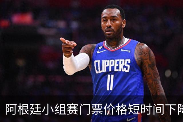 阿根廷小组赛门票价格短时间下降25%，阿媒：梅西轮休是主因