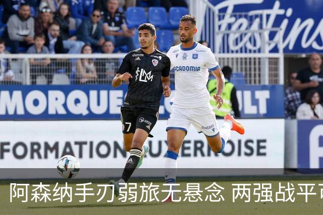 阿森纳手刃弱旅无悬念 两强战平可送枪手登顶