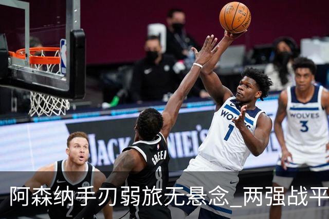 阿森纳手刃弱旅无悬念 两强战平可送枪手登顶