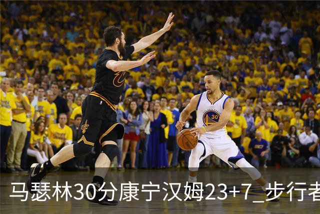 马瑟林30分康宁汉姆23+7 步行者送活塞20连败
