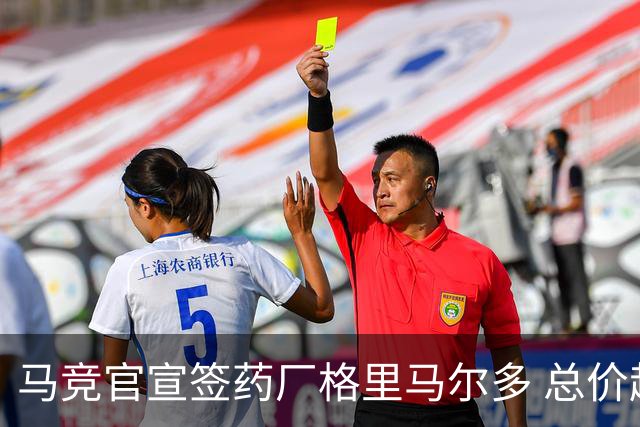马竞官宣签药厂格里马尔多 总价超2000万欧合同为期4年