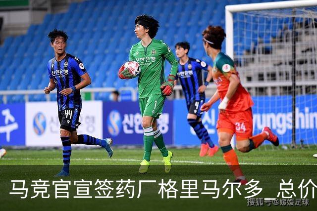 马竞官宣签药厂格里马尔多 总价超2000万欧合同为期4年