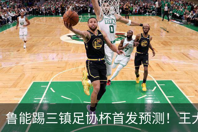 鲁能踢三镇足协杯首发预测！王大雷和高准翼无缘，久违强援复出