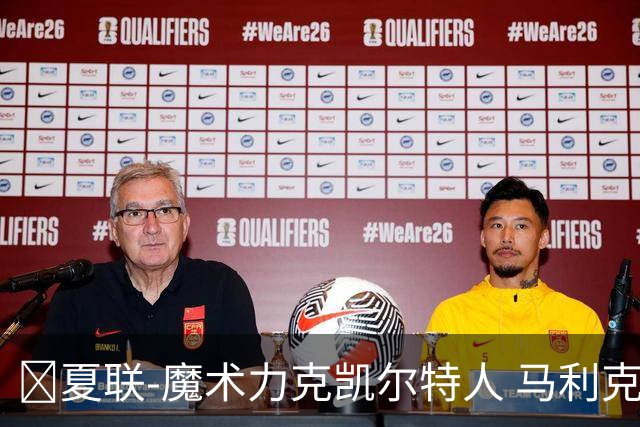 🏀夏联-魔术力克凯尔特人 马利克·雷诺19分 格里尔18分