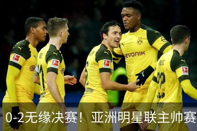 0-2无缘决赛！亚洲明星联主帅赛后说出实话：不只靠1米85天才！