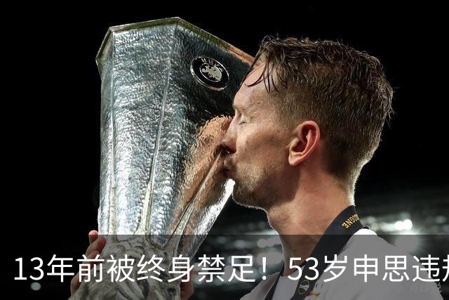 13年前被终身禁足！53岁申思违规办青训却不收敛：公开打足协的脸